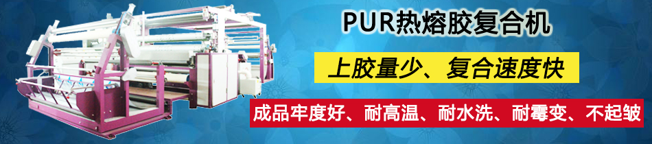 PUR熱熔膠復合機_東莞市永皋機械有限公司